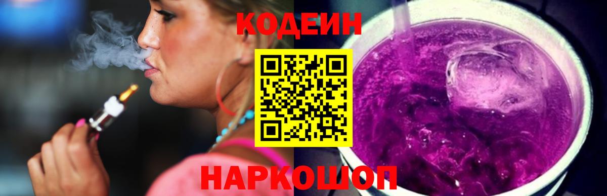 цена наркотик  Кодеиновый сироп Lean Purple Drank  Вход с VPN  Кодеин напиток Lean (лин)  Северобайкальск 